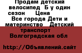 Продам детский велосипед. Б/у один сезон.  › Цена ­ 4 000 - Все города Дети и материнство » Детский транспорт   . Волгоградская обл.